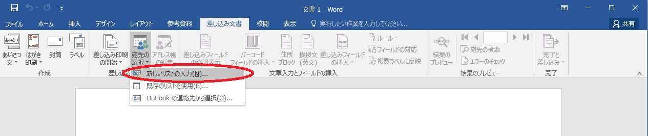 Word「新しいリストの入力」