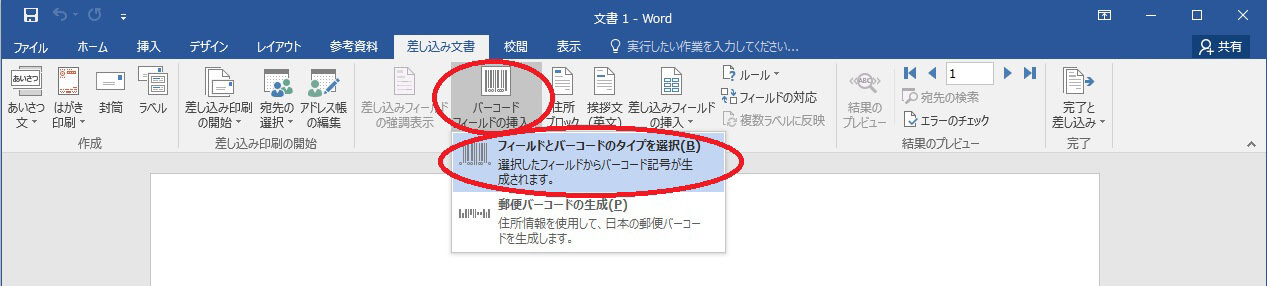 Word「バーコードフィールドの挿入」「フィールドとバーコードのタイプを選択」